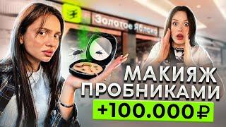 сделай МАКИЯЖ ПРОБНИКАМИ и получи 100.000 рублей 