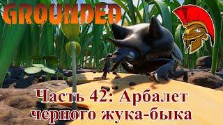 Прохождение Grounded – Часть 42: Арбалет черного жука-быка