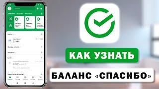 Как узнать баланс бонусов Спасибо от Сбербанка