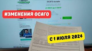 Изменения ОСАГО с 1 июля 2024