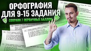 Решаю задания 9-15 реальной степени сложности | Орфография для ЕГЭ