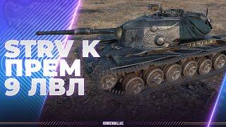 STRV K - ВСЯ ПРАВДА ПРО ПРЕМ 9 УРОВНЯ - ПОКУПАТЬ?