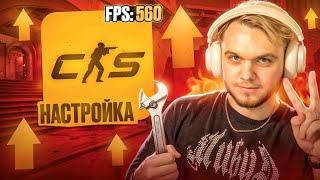 Как Повысить FPS в 2024 Году? (CS2) Гайд, Конфиг, Оптимизация