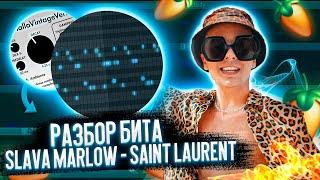 РАЗБОР ТРЕКА SLAVA MARLOW - SAINT LAURENT ФЛ СТУДИО ЗА 5 МИНУТ!|РАЗБОР БИТА В FL STUDIO!