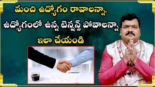 మంచి ఉద్యోగం రావాలంటే | Astrological Remedies For Job | Machiraju Kiran Kumar | Aadhan Adhyatmika