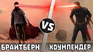 БРАЙТБЕРН vs ХОУМЛЕНДЕР | Кто Кого?