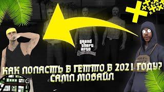 \\Как попасть в гетто В 2021 году?//Samp mobile//Мордор рп//Флин рп\\