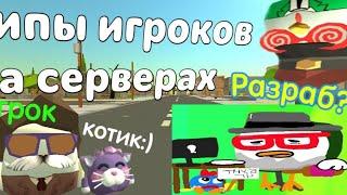 ТИПЫ ИГРОКОВ НА СЕРВЕРАХ #фуфлолор #чикенган #дедчер555