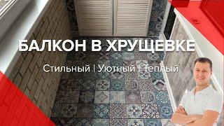 Ремонт Балкона в Хрущевке - Вынос по полу | Дизайн Балкона | Киев, Пробалкон