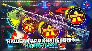 НАШЁЛ ФАРМ КОЛЛЕКЦИЮ НА JUSTCASE | ОТКРЫТИЕ КЕЙСОВ НА ДЖАСТ КЕЙС + ПРОМОКОД