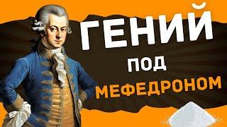 Гений под МЕФЕДРОНОМ: правда ли, что МЕФ помогает создавать шедевры?