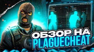 ️ PLAGUECHEAT - ОБЗОР НА РЕЙДЖ ЧИТ ДЛЯ КС2 ️