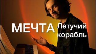 Мечта | Летучий корабль | фортепиано