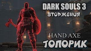 Dark souls 3 Топорик ВТОРЖЕНИЯ Hand Axe