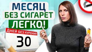 Как ЛЕГКО бросить курить раз и НАВСЕГДА! НЕобычный способ + Препараты