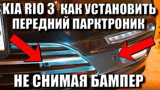 КИА РИО 3 КАК УСТАНОВИТЬ ПЕРЕДНИЙ ПАРКТРОНИК НЕ СНИМАЯ БАМПЕР