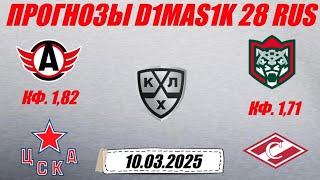 Автомобилист - ЦСКА / Ак Барс - Спартак | Прогноз на матчи КХЛ 10 марта 2025.