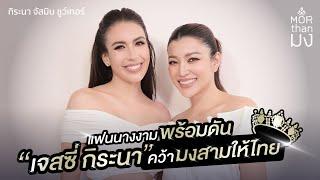 Mor Than มง | EP31 | แฟนนางงามพร้อมดัน "เจสซี่ กิระนา" คว้ามงสามให้ไทย