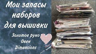 15. Мои запасы наборов для вышивки. Часть 3. Золотое руно. Овен. Dimensions. Вышивка крестом