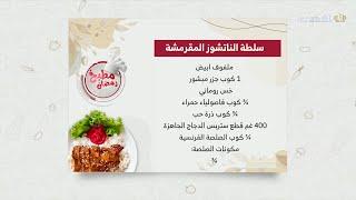 #مطبخ_رمضان | سلطة الناتشوز المقرمشة 