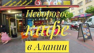 НЕДОРОГОЕ КАФЕ В АЛАНИИ. Очень вкусный донер .Отличный перекус