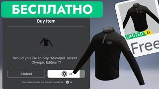 КАК ПОЛУЧИТЬ БЕСПЛАТНО КУРТКА СРЕДНЕГО СЛОЯ В РОБЛОКС | Midlayer Jacket - Olympic Edition Roblox