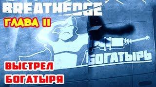 Глава II ●ВЫСТРЕЛ БОГАТЫРЯ● Игра BREATHEDGE Прохождение #13