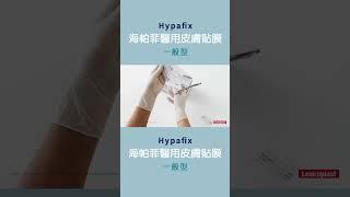 Hypafix海帕菲醫用皮膚貼膜 醫療敷料 血液透析固定  登偉生技