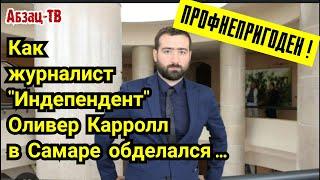 Стыд и срам журналиста британского Индепендента. Как Oливеp Kappол в Самаре обделался...