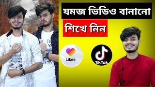 Likee jomoj video make | Likee video kivabe banabo | how to like app video make | like app