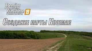 FS19|Создание карты Кошмак по реальной местности/Creating map Koshmak based on the real terrain #28