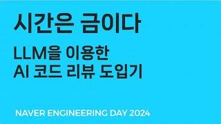 시간은 금이다: LLM을 이용한 AI 코드 리뷰 도입기