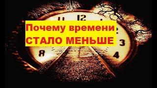 Почему времени стало меньше и не хватает. Разгадана загадка почему изменяется ощущение времени