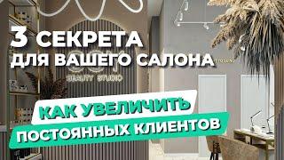 3 СЕКРЕТА для вашего САЛОНА: Как увеличить ПОСТОЯННЫХ КЛИЕНТОВ