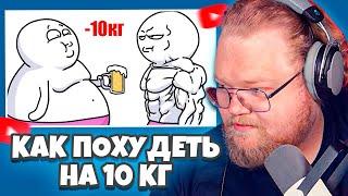 РЕАКЦИЯ T2x2 - Как похудеть на 10 кг ?!