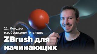 Рендер в ZBrush — ZBrush для начинающих