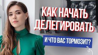 Как правильно делегировать? Ошибки делегирования.