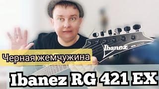 Чёрная ЖЕМЧУЖИНА IBANEZ RG-421 EX