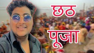 Celebrating Chhat Puja with Family & Friends || kuldeep jha vlogs