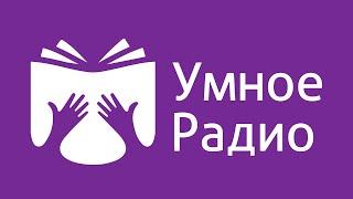 Умное Радио - Прямой Эфир с радиоспектаклями и постановками