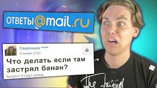 ДНО интернета - Ответы Mail.ru