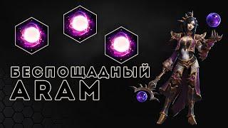 Беспощадный ARAM. 10 Ли-Мин. Максимальное расщепление | HOTS | Li-Ming