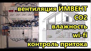 Естественная вентиляция дома по датчикам CO2, влажности / Беларусь, Минск / ИМВЕНТ