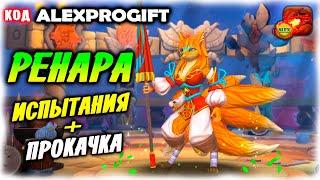  Ренара команды для испытаний КОД ALEXPROGIFTDRAGON CHAMPIONS NEW CODE ALL CODES