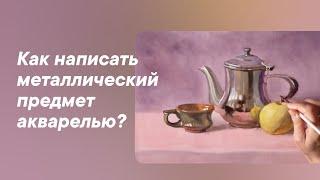 Как написать натюрморт с металлическим предметом?