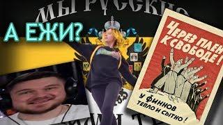 СТАС КАК АЙ ПРОСТО НЕ ТУПОЙ/РУССКИЕ ВПЕРЁД