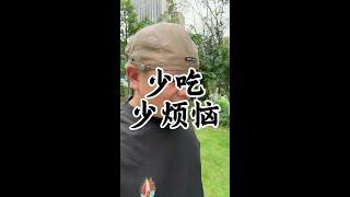 少吃少烦恼 #健康养生#饮食健康 #养生老九#健康#养生