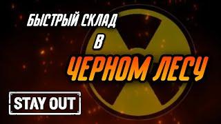 КАК БЫСТРО ОТКРЫТЬ КЛАДОВЩИКОВ В ЧЕРНОМ ЛЕСУ|УСОВ И КРАСНОЕ|Stay Out|Stalker Online|EU1