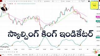 స్కాల్పింగ్ కింగ్ ఇండికేటర్.  How to scalp ? best indicators to trade?