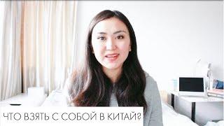 ЧТО ВЗЯТЬ С СОБОЙ В КИТАЙ? ⎮  Aida Adilova